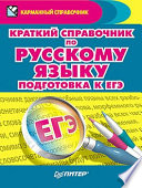 Краткий справочник по русскому языку. Подготовка к ЕГЭ