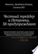 Честный трейдер и Петровка, 38 предупреждают. Неуважаемые бандиты и мошенники, конца России вы никогда не дождетесь! Обзор темы интернет-форума. Коммерческое предложение честным гражданам РФ зарабатывать честные деньги на преступниках