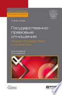 Государственно-правовые отношения между государством и личностью 2-е изд., пер. и доп. Монография