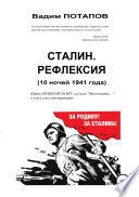 Сталин. Рефлексия (10 ночей 1941 года)