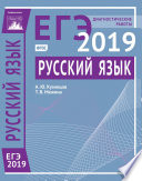 Русский язык. Подготовка к ЕГЭ в 2019 году. Диагностические работы