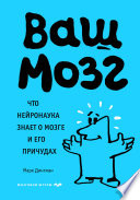 Ваш мозг. Что нейронаука знает о мозге и его причудах