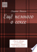 Ещё немного о сексе. Мысли автора, не имеющие отношения к каким-либо дисциплинам