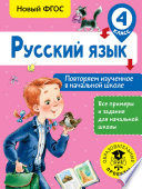 Русский язык. Повторяем изученное в начальной школе. 4 класс