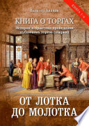 От лотка до молотка. Книга о торгах. История и практика проведения публичных торгов (очерки)