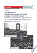 Россия, которая «самой себе была Лигой Наций». Правовой статус, политическая, социально-экономическая, идеологическая адаптация российских эмигрантов, беженцев, ремигрантов в 1920–1940-х гг.