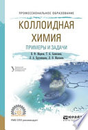 Коллоидная химия. Примеры и задачи. Учебное пособие для СПО