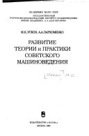 Развитие теории и практики советского машиноведения