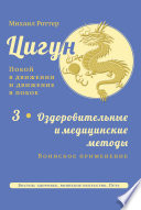 Цигун: покой в движении и движение в покое. Том 3: Оздоровительные и медицинские методы (окончание). Воинское применение