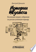 Истории НЕуспеха. Коллекция неудач, собранная за долгую успешную карьеру