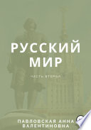 Русский мир. Часть 2