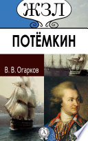 Г. А. Потёмкин. Его жизнь и общественная деятельность