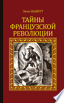 Тайны французской революции