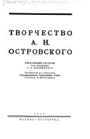 Творчество А.Н. Островского