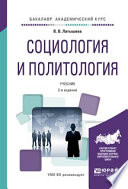 Социология и политология 2-е изд., испр. и доп. Учебник для академического бакалавриата