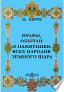 Нравы, обычаи и памятники всех народов земного шара