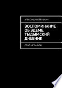 Воспоминание об Эдеме. Тыдымский дневник. Опыт метанойи