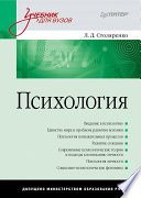 Психология: Учебник для вузов (PDF)