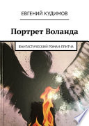 Портрет Воланда. Фантастический роман-притча