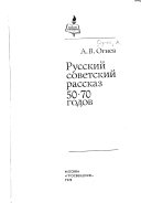 Русский советский рассказ 50-70 годов