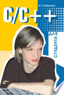 C/C++ для студентов