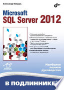 MS SQL Server 2012. Создание баз данных и разработка программ. Руководство для начинающих и профессионалов