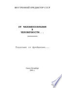 От человекообразия к человечности: подальше от фрейдизма