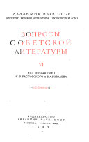 Вопросы советской литературы
