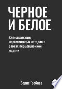 Черное и белое: классификация маркетинговых методов