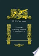 История русского раскола старообрядства