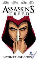 Assassin's Creed: Испытание огнем