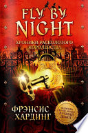 Хроники Расколотого королевства. Fly by Night