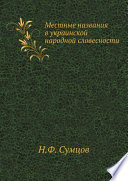 Местные названия в украинской народной словесности