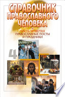 Справочник православного человека. Часть 4. Православные посты и праздники