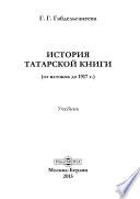 История татарской книги