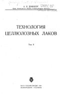 Tekhnologii︠a︡ t︠s︡eli︠u︡loznykh lakov