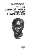 Трагедия ленинской гвардии, или правда о вождях Октября