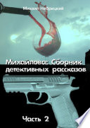 Михайлова. Сборник детективных рассказов. Часть 2