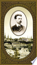 Собрание сочинений. Том 1. Второе распятие Христа. Антихрист. Пьесы и рассказы (1901-1917)