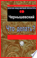 Что делать?