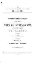 Istoriko-statisticheskoe opisanie goroda Egorʹevska (Ri︠a︡zanskoĭ gubernīi) s ui︠e︡zdom