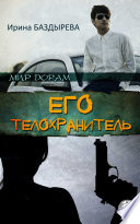 Его телохранитель