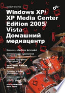 Windows XP/XP Media Center Edition 2005/Vista. Домашний медиацентр