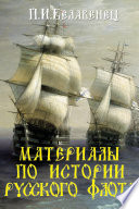 Материалы по истории русского флота