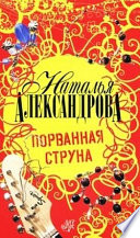 Порванная струна