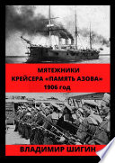 Мятежники крейсера «Память Азова». 1906 год