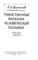 Таинственные иавленнииа человеческой психики