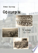 Офицеры. Книга вторая. У края