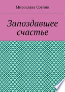 Запоздавшее счастье