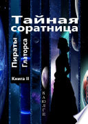 Тайная соратница (Пираты Глаторса). Книга II